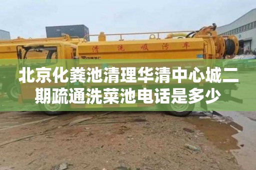 北京化粪池清理华清中心城二期疏通洗菜池电话是多少