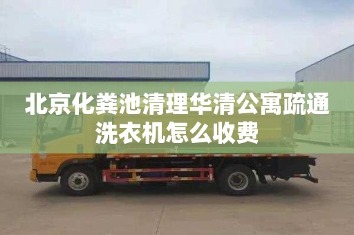 北京化粪池清理华清公寓疏通洗衣机怎么收费