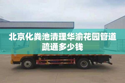 北京化粪池清理华渝花园管道疏通多少钱
