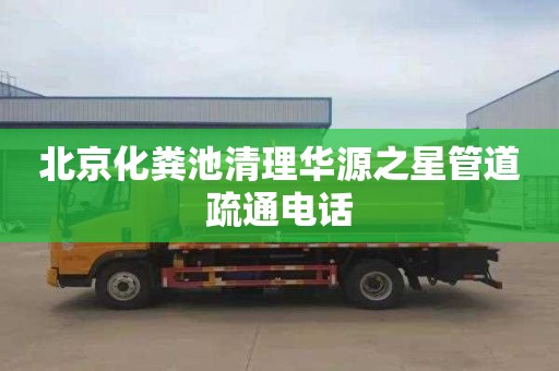 北京化粪池清理华源之星管道疏通电话
