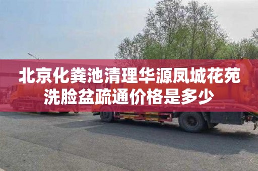 北京化粪池清理华源凤城花苑洗脸盆疏通价格是多少
