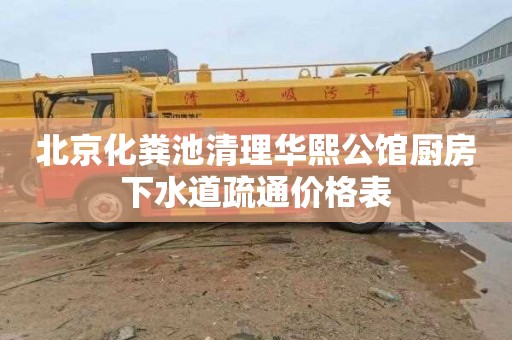 北京化粪池清理华熙公馆厨房下水道疏通价格表