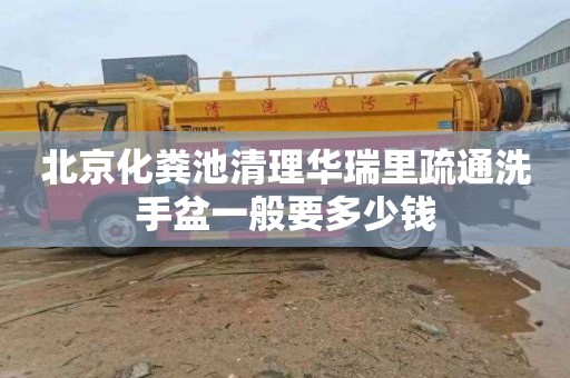 北京化粪池清理华瑞里疏通洗手盆一般要多少钱
