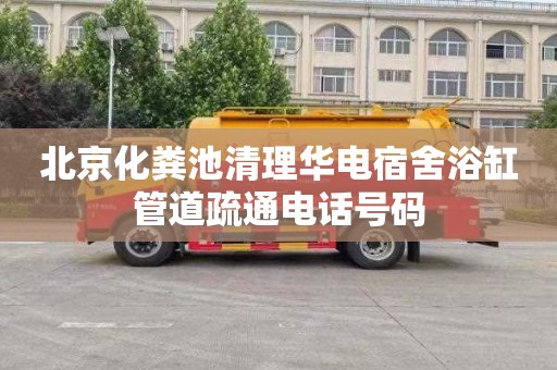 北京化粪池清理华电宿舍浴缸管道疏通电话号码