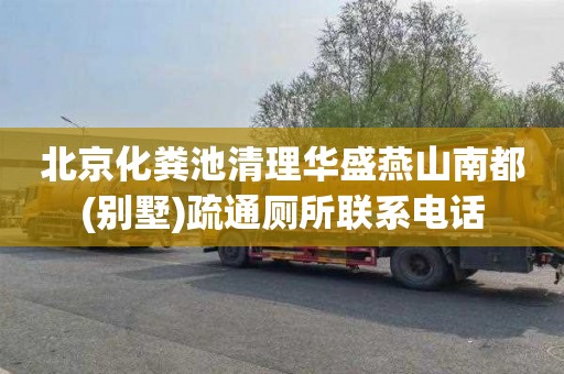 北京化粪池清理华盛燕山南都(别墅)疏通厕所联系电话