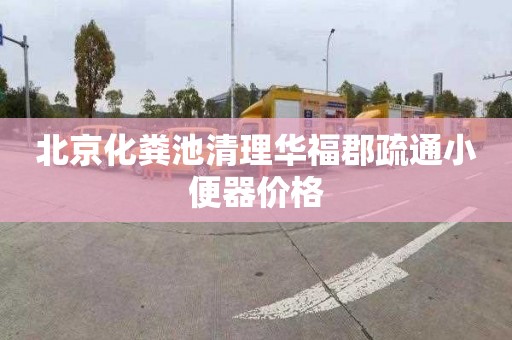 北京化粪池清理华福郡疏通小便器价格