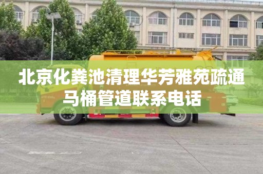 北京化粪池清理华芳雅苑疏通马桶管道联系电话