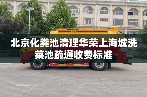 北京化粪池清理华荣上海城洗菜池疏通收费标准