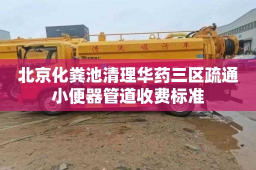 北京化粪池清理华药三区疏通小便器管道收费标准