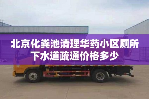 北京化粪池清理华药小区厕所下水道疏通价格多少