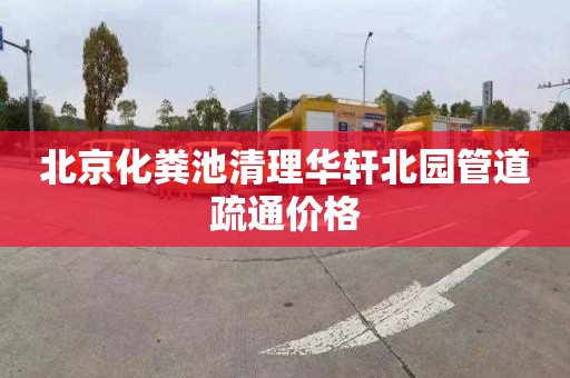 北京化粪池清理华轩北园管道疏通价格