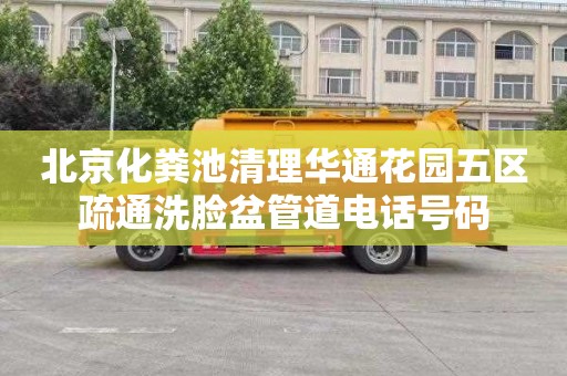 北京化粪池清理华通花园五区疏通洗脸盆管道电话号码