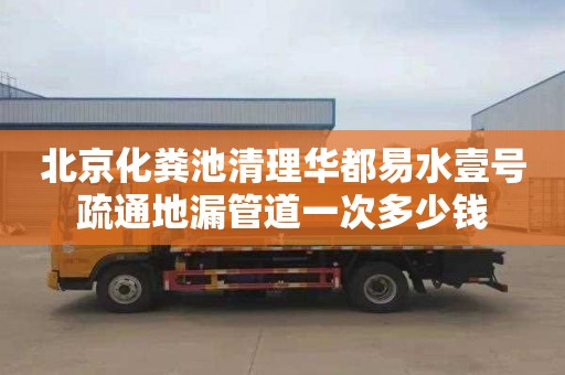 北京化粪池清理华都易水壹号疏通地漏管道一次多少钱