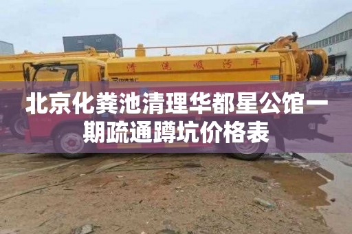 北京化粪池清理华都星公馆一期疏通蹲坑价格表