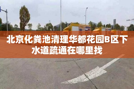 北京化粪池清理华都花园B区下水道疏通在哪里找