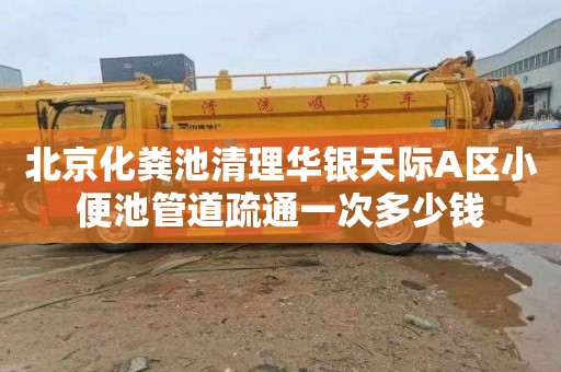 北京化粪池清理华银天际A区小便池管道疏通一次多少钱