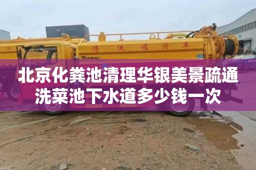 北京化粪池清理华银美景疏通洗菜池下水道多少钱一次