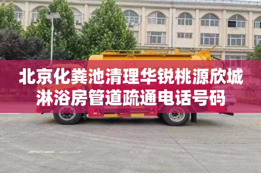 北京化粪池清理华锐桃源欣城淋浴房管道疏通电话号码