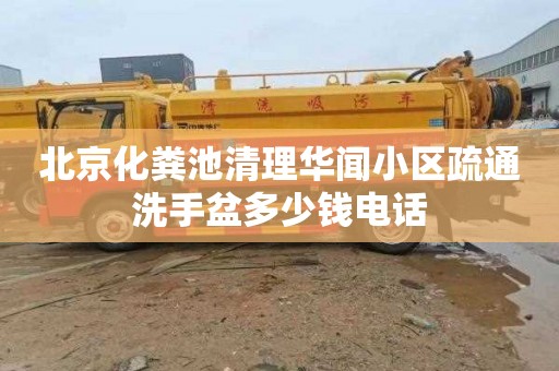 北京化粪池清理华闻小区疏通洗手盆多少钱电话