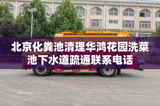 北京化粪池清理华鸿花园洗菜池下水道疏通联系电话