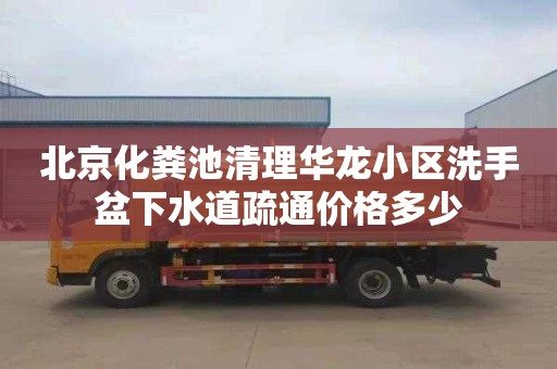 北京化粪池清理华龙小区洗手盆下水道疏通价格多少