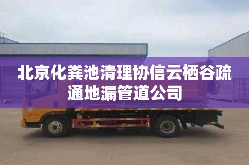 北京化粪池清理协信云栖谷疏通地漏管道公司