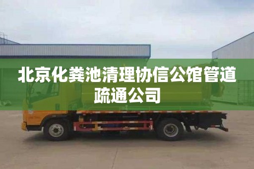 北京化粪池清理协信公馆管道疏通公司