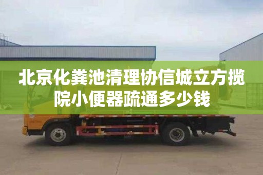 北京化粪池清理协信城立方揽院小便器疏通多少钱