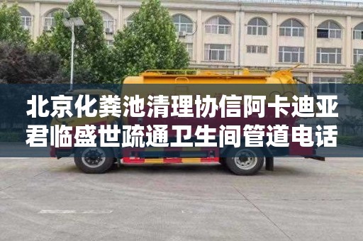 北京化粪池清理协信阿卡迪亚君临盛世疏通卫生间管道电话号码