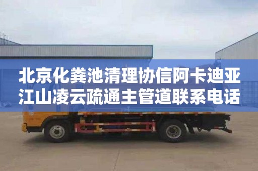 北京化粪池清理协信阿卡迪亚江山凌云疏通主管道联系电话