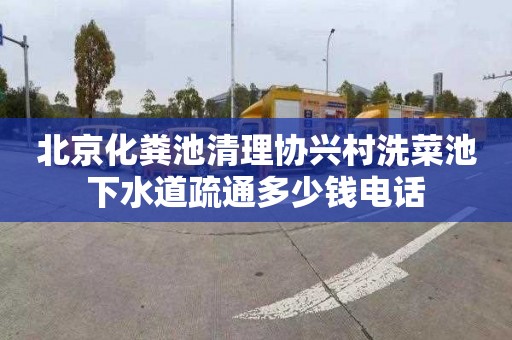 北京化粪池清理协兴村洗菜池下水道疏通多少钱电话