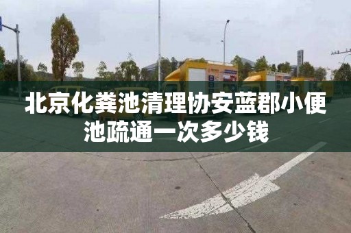北京化粪池清理协安蓝郡小便池疏通一次多少钱