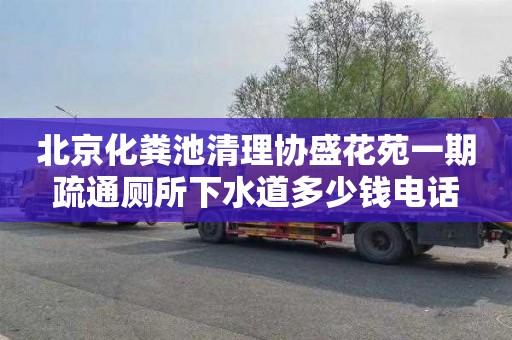 北京化粪池清理协盛花苑一期疏通厕所下水道多少钱电话
