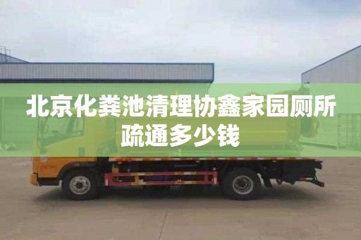 北京化粪池清理协鑫家园厕所疏通多少钱