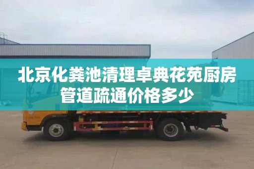 北京化粪池清理卓典花苑厨房管道疏通价格多少