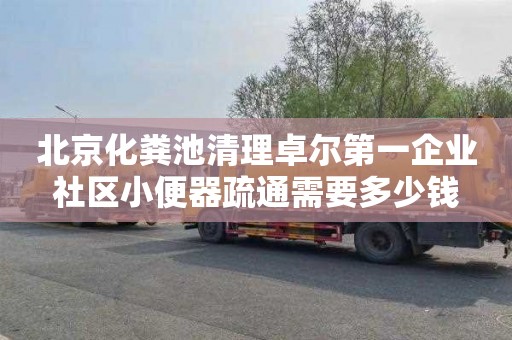北京化粪池清理卓尔第一企业社区小便器疏通需要多少钱