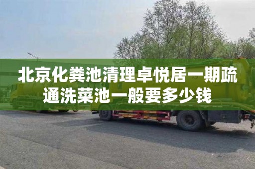 北京化粪池清理卓悦居一期疏通洗菜池一般要多少钱