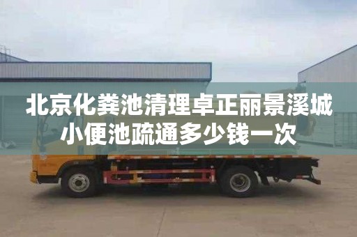 北京化粪池清理卓正丽景溪城小便池疏通多少钱一次