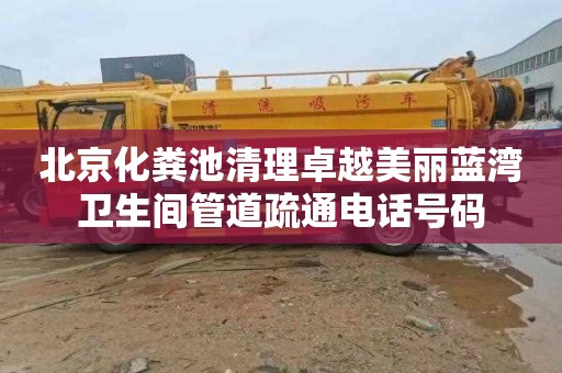 北京化粪池清理卓越美丽蓝湾卫生间管道疏通电话号码