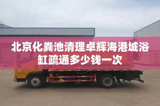 北京化粪池清理卓辉海港城浴缸疏通多少钱一次