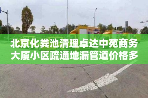 北京化粪池清理卓达中苑商务大厦小区疏通地漏管道价格多少