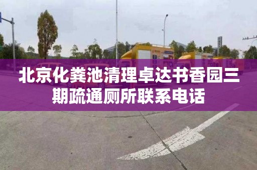 北京化粪池清理卓达书香园三期疏通厕所联系电话