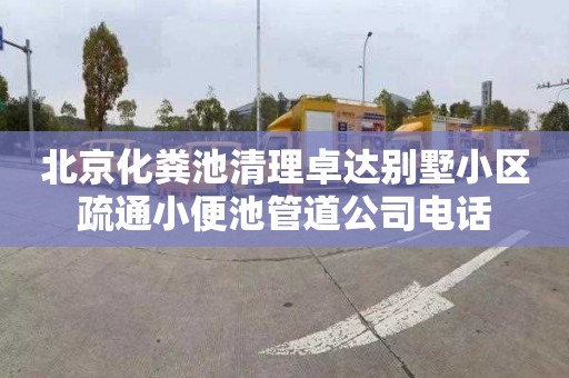 北京化粪池清理卓达别墅小区疏通小便池管道公司电话