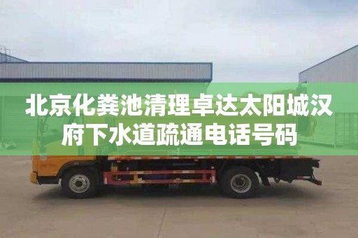 北京化粪池清理卓达太阳城汉府下水道疏通电话号码