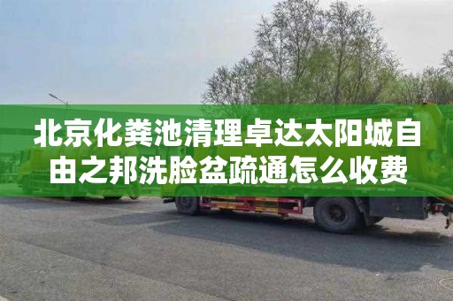 北京化粪池清理卓达太阳城自由之邦洗脸盆疏通怎么收费