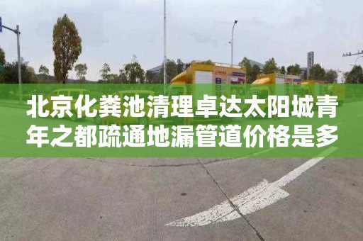 北京化粪池清理卓达太阳城青年之都疏通地漏管道价格是多少