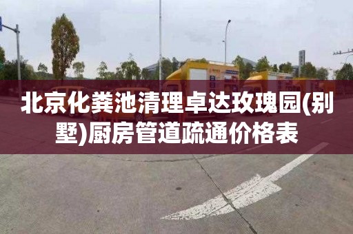 北京化粪池清理卓达玫瑰园(别墅)厨房管道疏通价格表