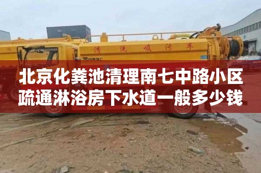 北京化粪池清理南七中路小区疏通淋浴房下水道一般多少钱