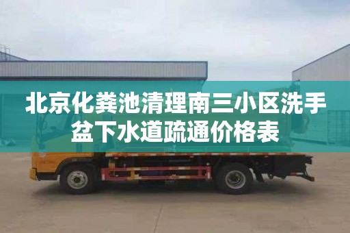 北京化粪池清理南三小区洗手盆下水道疏通价格表
