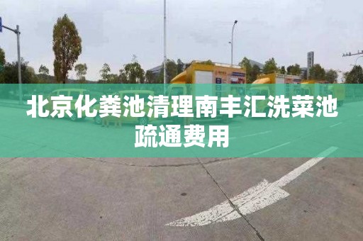 北京化粪池清理南丰汇洗菜池疏通费用